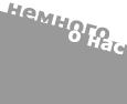                            ::������� � ���::